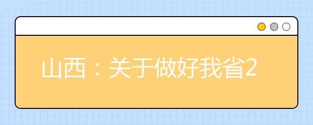 山西：关于做好我省2020年普通高校艺术类专业考试工作的通知