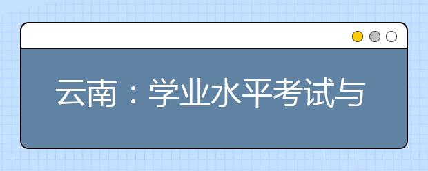 云南：学业水平考试与综合素质评价相关说明