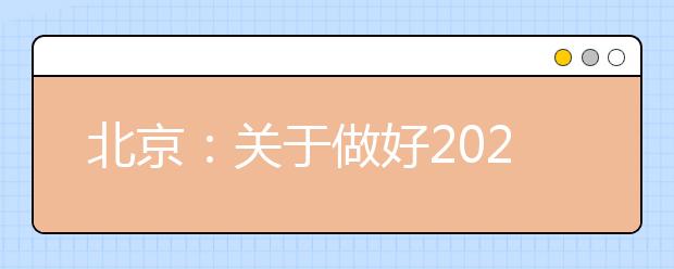 北京：关于做好2020年高校高水平艺术团在京招收艺术特长生工作的通知（摘要）