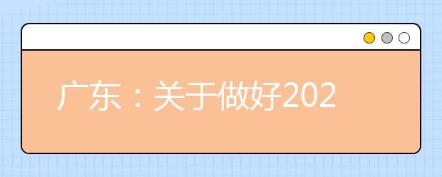 广东：关于做好2020年度民航在广东省招收高中毕业生飞行学员工作的通知