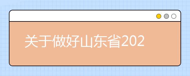 关于做好山东省2020年普通高等学校考试招生报名工作的通知