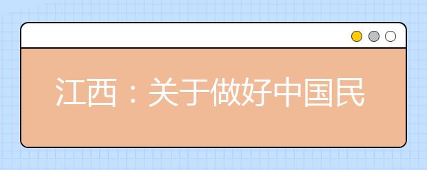 江西：关于做好中国民用航空飞行学院、中国民航大学等高校飞行技术、空中乘务、空中安全保卫专业2020年在赣招生加试工作的通知