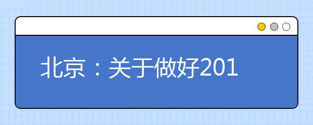 北京：关于做好2019年第二次高职扩招专项考试招生工作的通知