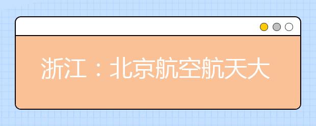 浙江：北京航空航天大学2020年招飞简章