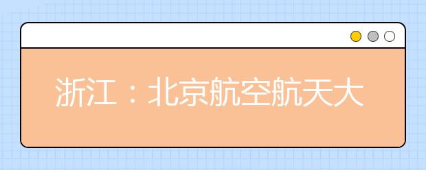 浙江：北京航空航天大学2020年招飞简章