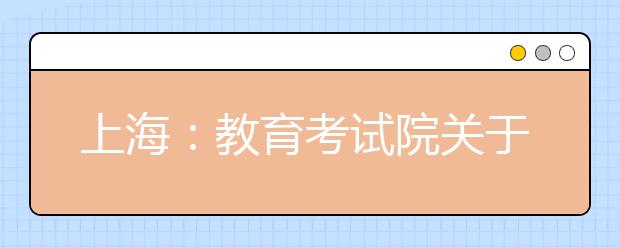 上海：教育考试院关于印发《2020年上海市普通高校考试招生报名实施办法》的通知
