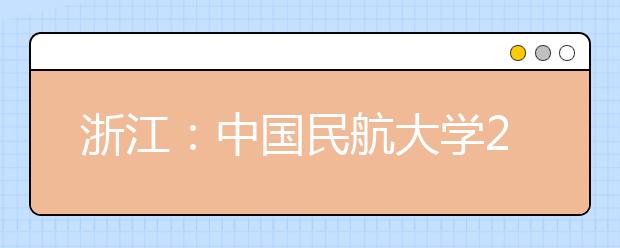 浙江：中国民航大学2020年招飞简章