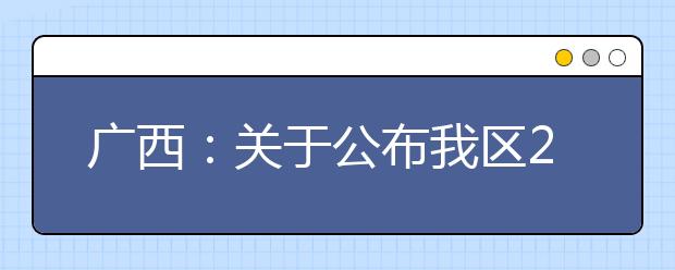 广西：关于公布我区2020年普通高考方案的通知