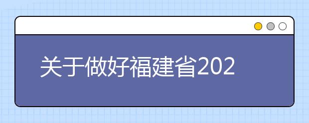 关于做好福建省2020年招收民航飞行学员工作的通知