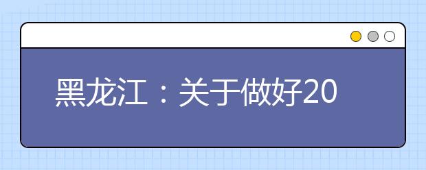 黑龙江：关于做好2020年普通高等学校招生报名工作的通知