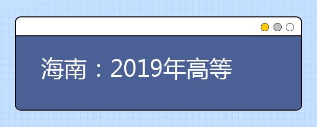 海南：2019年高等职业院校分类招生扩招考试第三次补报名公告