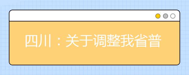 四川：关于调整我省普通高校艺术类招生美术与设计类、书法学(毛笔)专业统考时间的通知