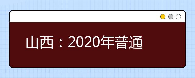 山西：2020年普通高考报名考生须持二代居民身份证