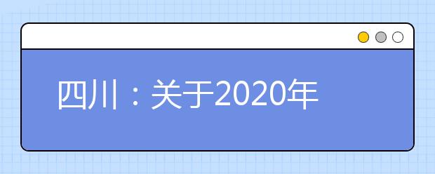 四川：关于2020年度招收空军飞行员工作安排的通知