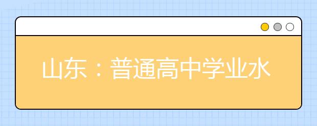 山东：普通高中学业水平考试网上报名系统考生操作说明