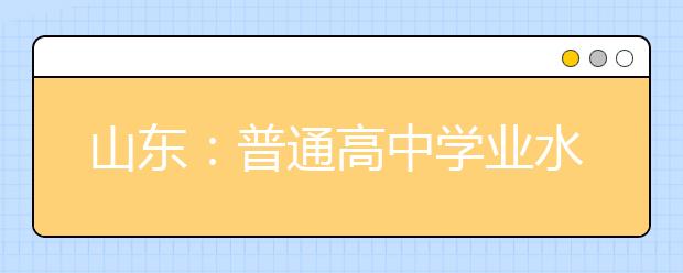 山东：普通高中学业水平考试网上报名系统考生操作说明