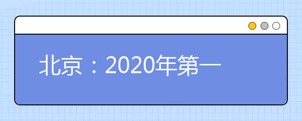 北京：2020年第一次普通高中学业水平合格性考试主要日程安排