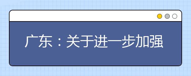 广东：关于进一步加强“高考移民” 综合治理工作的通知