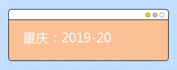 重庆：2019-2020学年度上学期普通高中学业水平合格性考试报名即将开始！