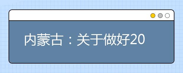 内蒙古：关于做好2020年普通高校招生报名工作的通知