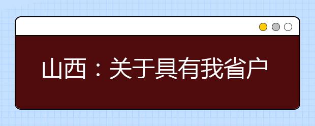 山西：关于具有我省户籍在外省普通高中就读的应届毕业生参加2020年普通高考报名有关事项的公告