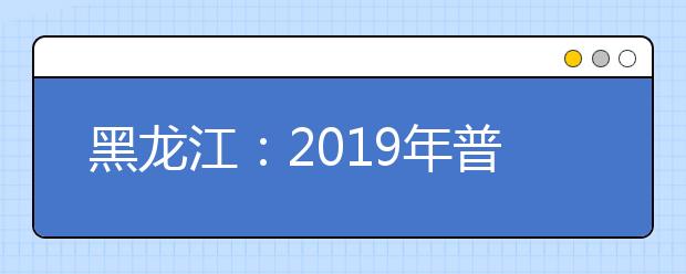 黑龙江：2019年普通高中学业水平考试说明