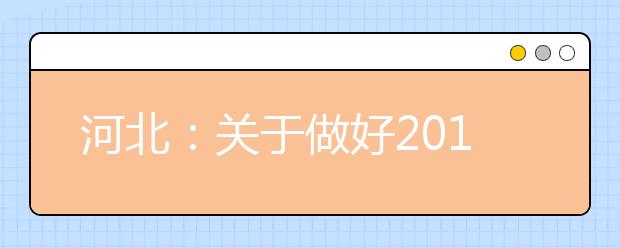 河北：关于做好2019年高职扩招第二阶段专项考试招生工作的通知