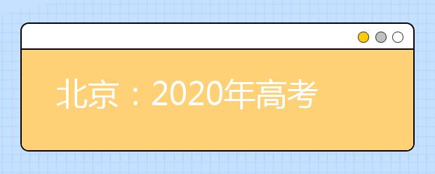 北京：2020年高考报名相关问题解答
