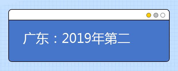 广东：2019年第二期高职扩招公告