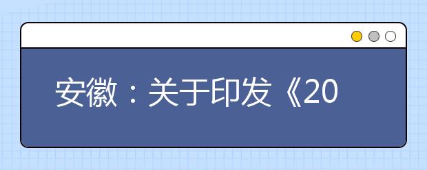 安徽：关于印发《2019年10月高职扩招工作操作办法》的通知