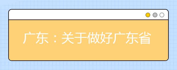 广东：关于做好广东省2020年普通高校招生统一考试报名工作的通知