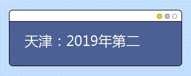 天津：2019年第二次高职扩招专项考试报名将于10月16日开始