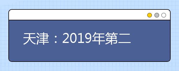 天津：2019年第二次高职扩招专项考试报名将于10月16日开始