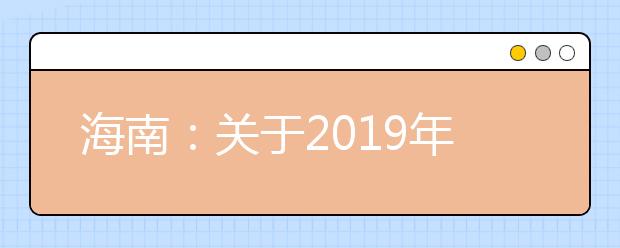 海南：关于2019年高职（专科）批本省院校第二次征集志愿的公告