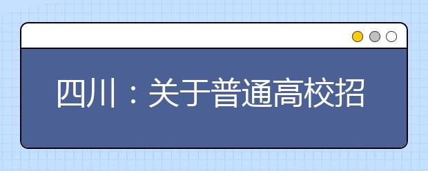 四川：关于普通高校招收藏文加试考生专科录取未完成计划院校征集志愿的通知