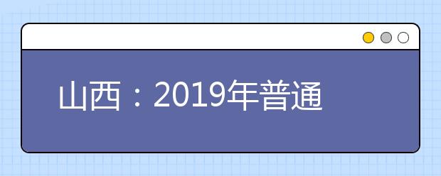 山西：2019年普通高校招生专科（高职）录取最低控制分数线划定