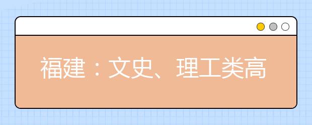 福建：文史、理工类高职（专科）批第二次征求志愿8月17日填报