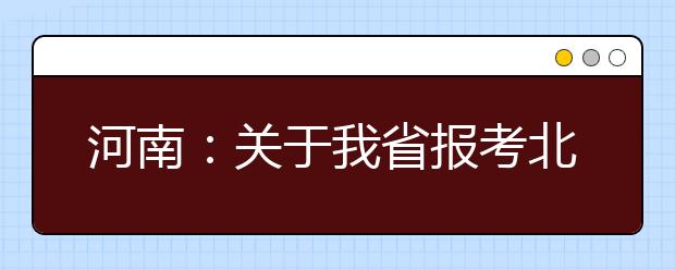 河南：关于我省报考北京大学国家专项计划两名退档考生补录情况的说明