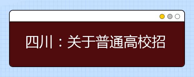 四川：关于普通高校招生专科批次录取院校未完成计划征集志愿的通知