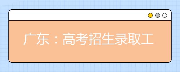 广东：高考招生录取工作13日结束