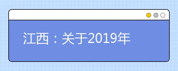 江西：关于2019年普通高校招生高职（专科）批次第二次征集志愿填报时间延长和组织第三次征集志愿录取的公告