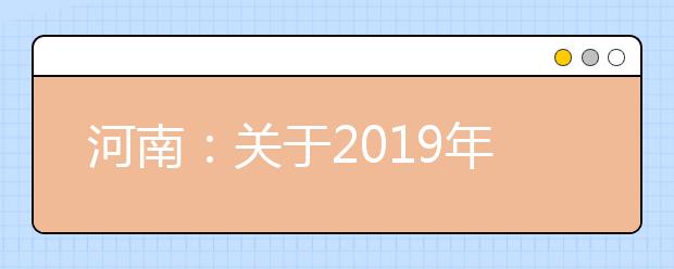 河南：关于2019年普通高校招生省内高校高职高专批再次征集志愿录取的通知