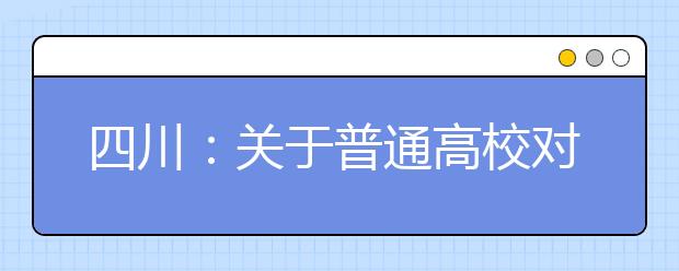 四川：关于普通高校对口招生高职班未完成计划院校第二次征集志愿的通知