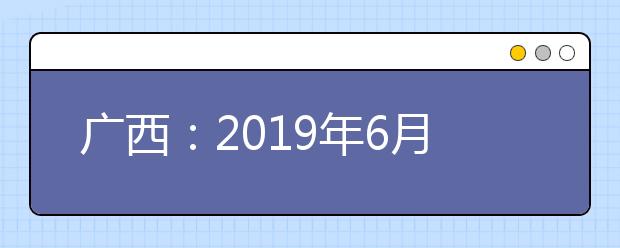 广西：2019年6月普通高中学业水平考试成绩等第划分标准