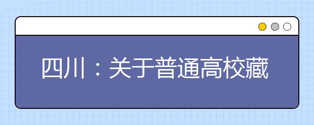 四川：关于普通高校藏文、彝文一类模式本科第二批预科录取未完成计划院校征集志愿的通知