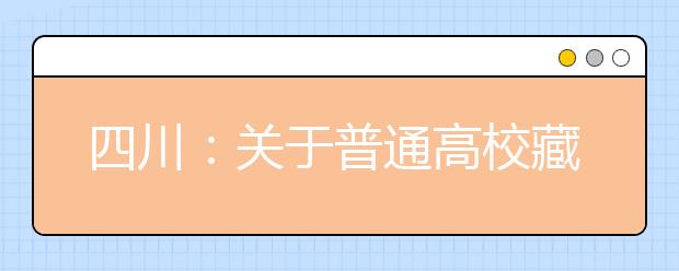 四川：关于普通高校藏文、彝文一类模式本科第二批录取未完成计划院校征集志愿的通知