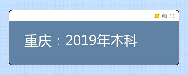 重庆：2019年本科第二批第二次征集