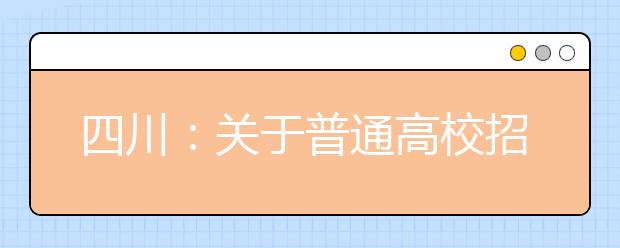 四川：关于普通高校招收藏文加试、彝文加试考生本科录取未完成计划院校征集志愿的通知