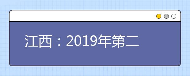 江西：2019年第二批艺术类单志愿（第二次）缺额院校网上征集志愿说明