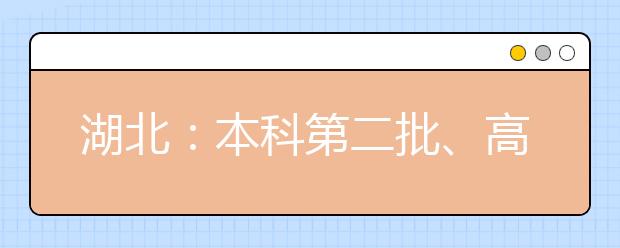 湖北：本科第二批、高职高专提前批艺术类、体育类和技能高考高职高专8月1日征集志愿